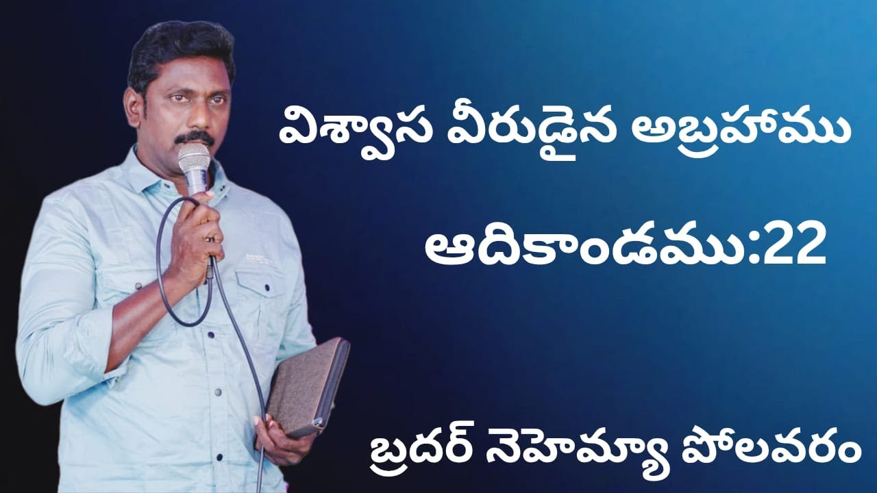 విశ్వాస విరుడైన అబ్రాహాము. ఆది : 22