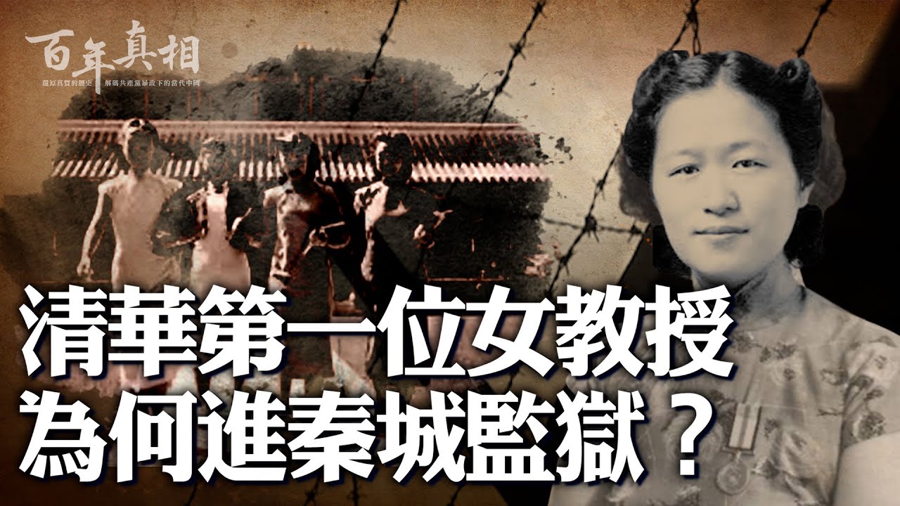 清華第一位女教授，被莫名關進秦城，不可告人的原因竟是⋯⋯｜ ＃百年真相