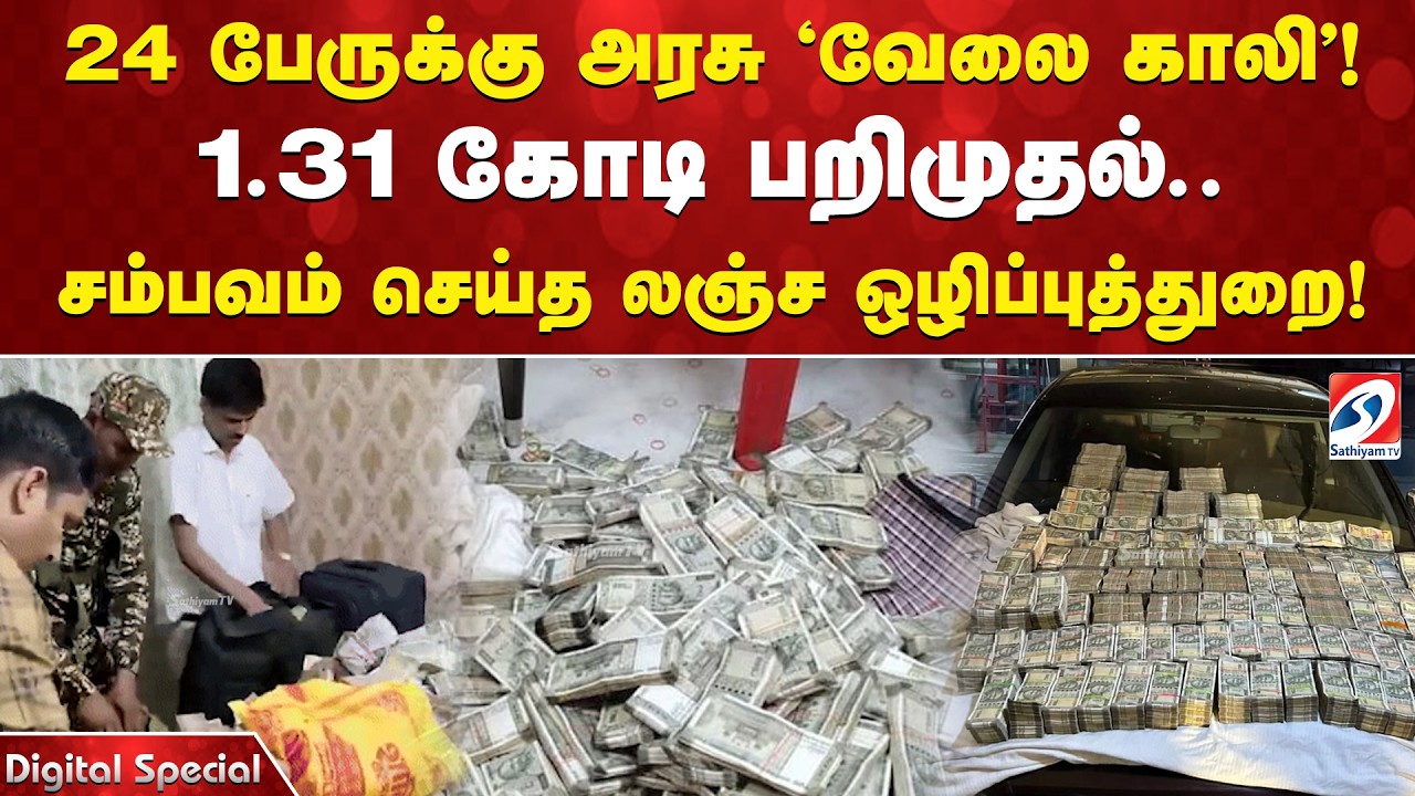 GovernmentJobs |24 பேருக்கு அரசு 'வேலை காலி'! 1.31 கோடி பறிமுதல்.. சம்பவம் செய்த லஞ்ச ஒழிப்புத்துறை!