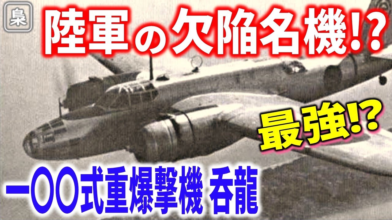 最強の爆撃機を目指した「一〇〇式重爆撃機・呑龍」─&ldquo;護衛戦闘機不要&rdquo;は机上の空論だったのか？