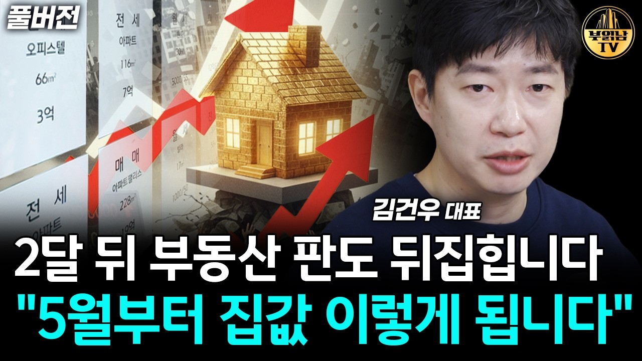 2달 뒤 부동산 판도 뒤집힙니다 