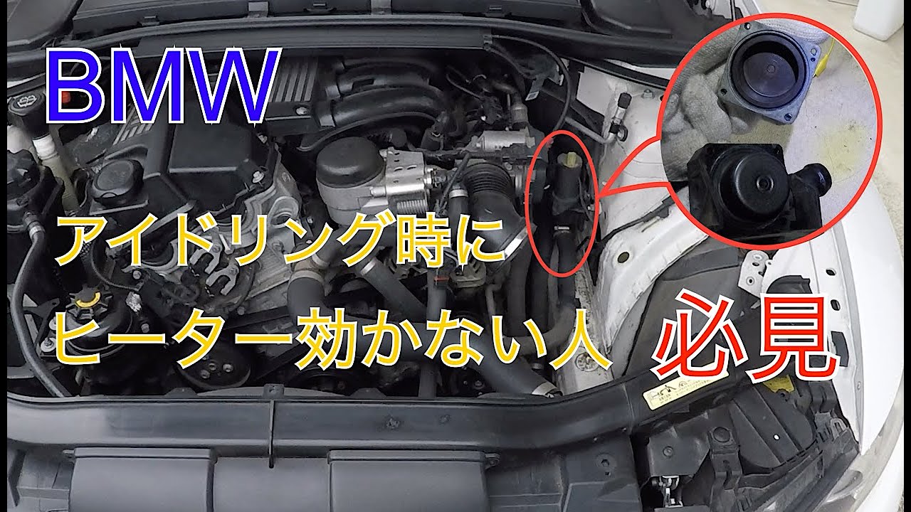 【車DIY】BMWのアイドリング時にヒーターが全然効かない！アディショナルポンプを点検して原因追求！よくある症状らしいです。