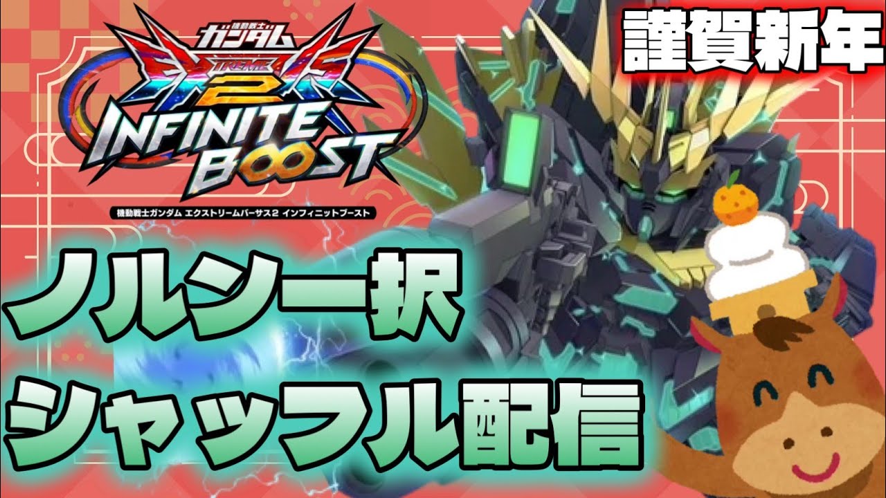 強いキャラでニコニコシャッフル(^^♪「EXVSIB」【イニブ配信】