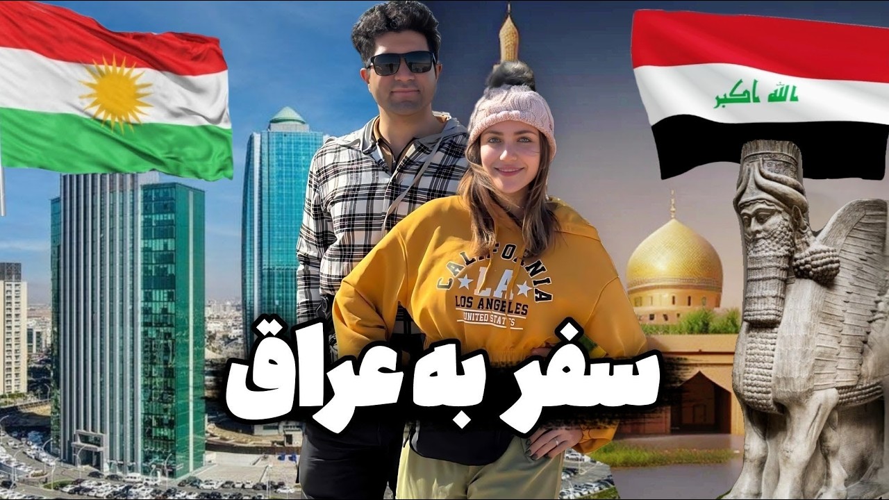 Iraq 🇮🇶 Kurdistan 🇹🇯 سفر به عراق و اقلیم کردستان: از بغداد و کربلا تا بابل و آشور و اربیل