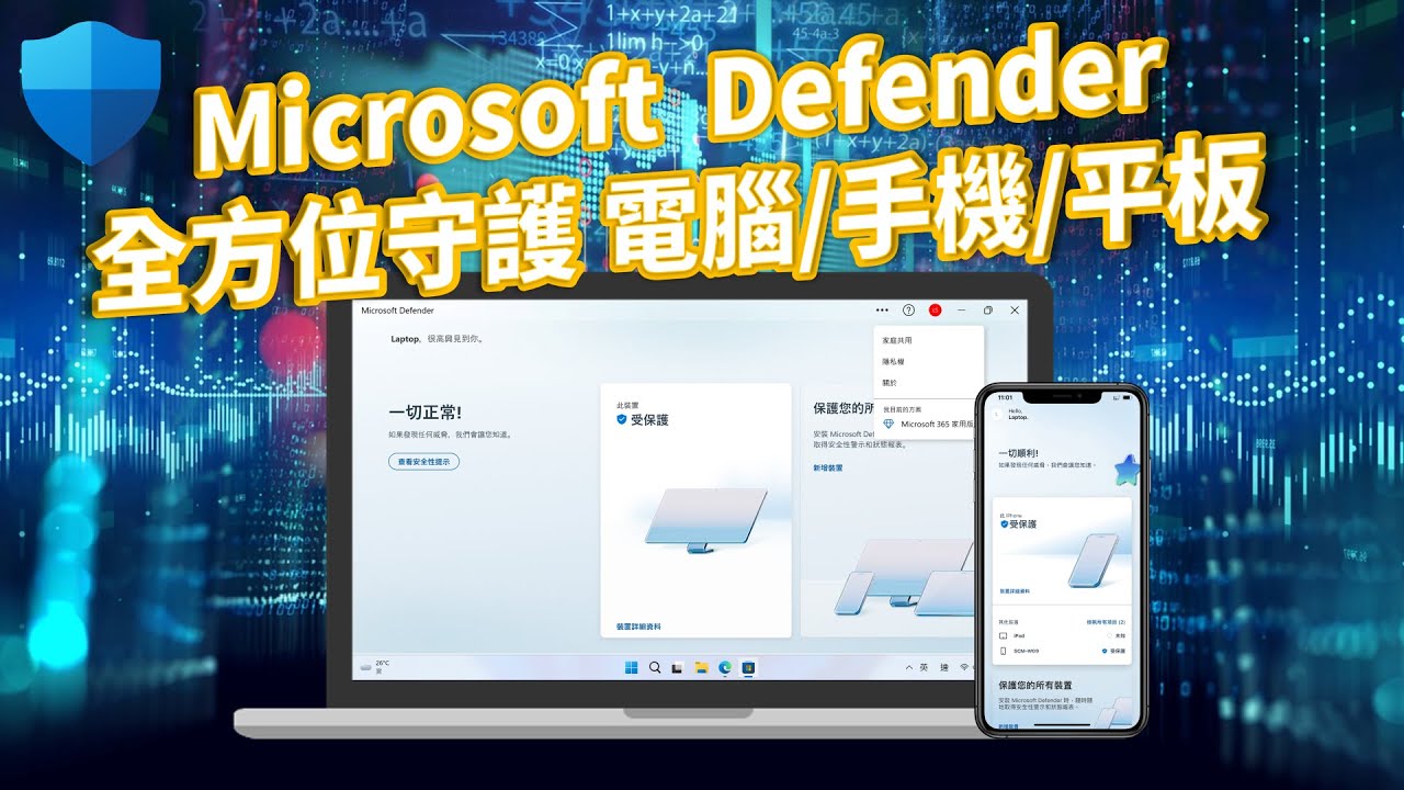 教到你會 | Microsoft 365 新功能 Microsoft Defender 保護你的個人資料 #36