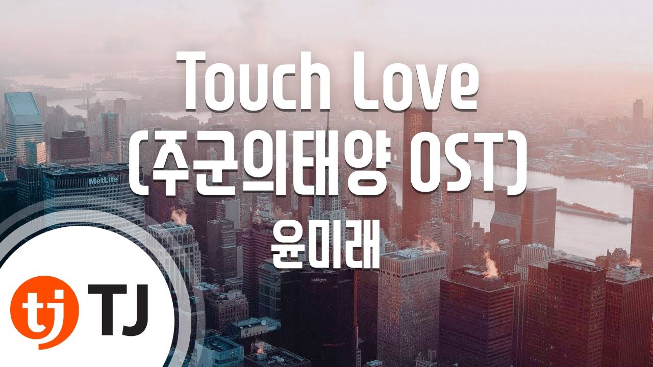 [TJ노래방] Touch Love(주군의태양OST) - 윤미래 (T) / TJ Karaoke