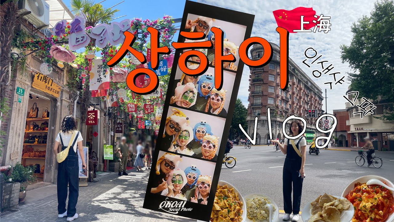 상해 인생샷 스팟 I 우캉루 I 우캉맨션 I 프랑스조계지 I 티엔즈팡 I 신천지