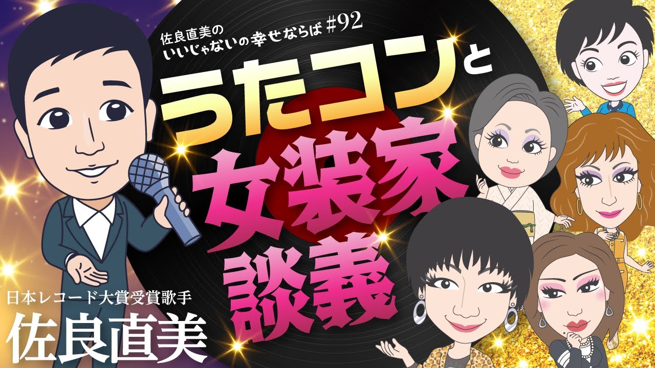 佐良直美　うたコン舞台裏。ミッツさん、ニクヨさん、ダイアナさん、ダムールさんに負けないメーク?!