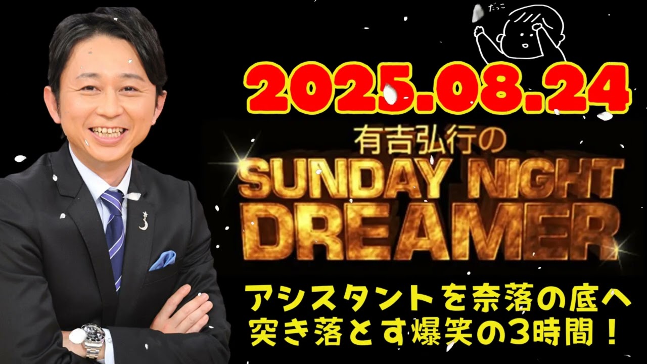 [NEW🔥] 有吉弘行のSUNDAY NIGHT DREAMER 2025年08月24日.