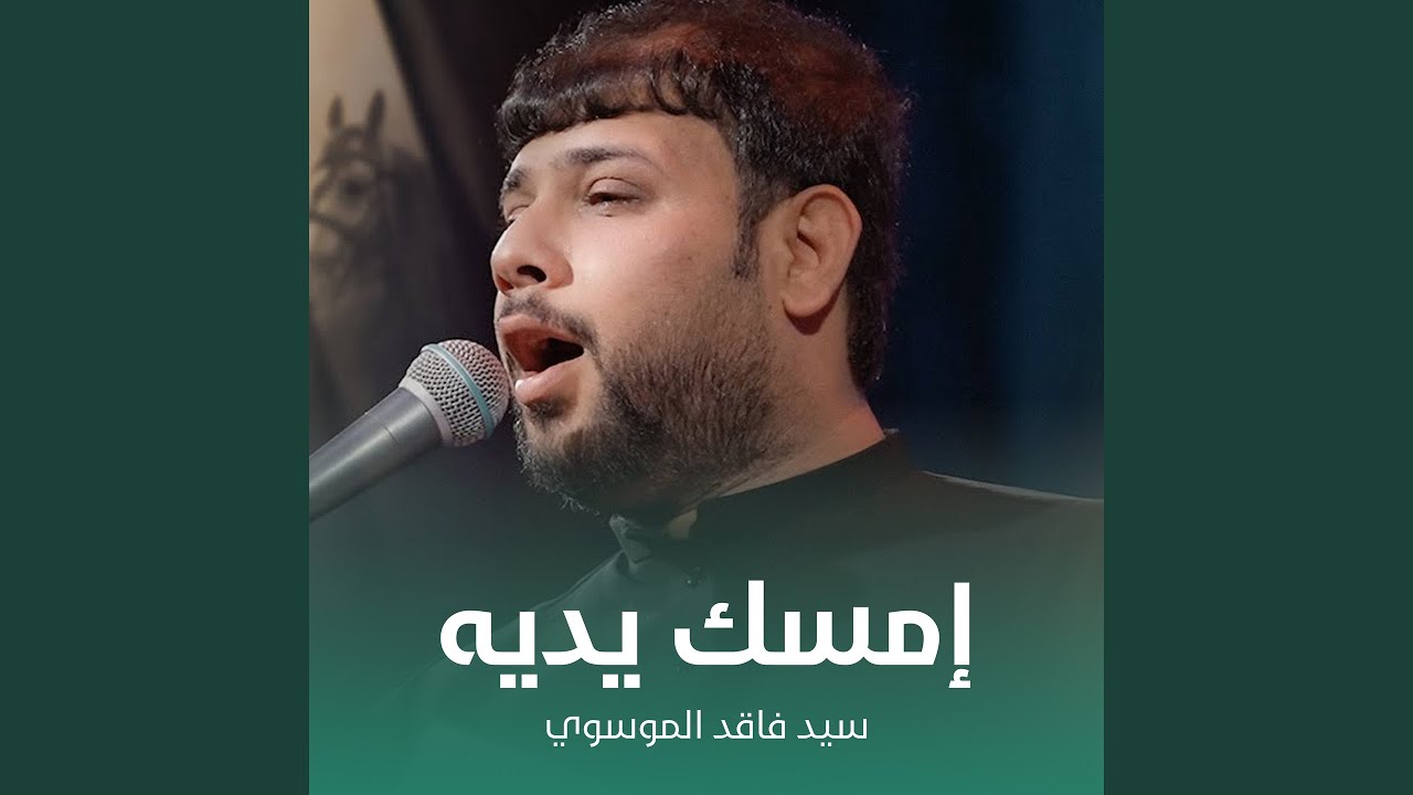 إمسك يديه