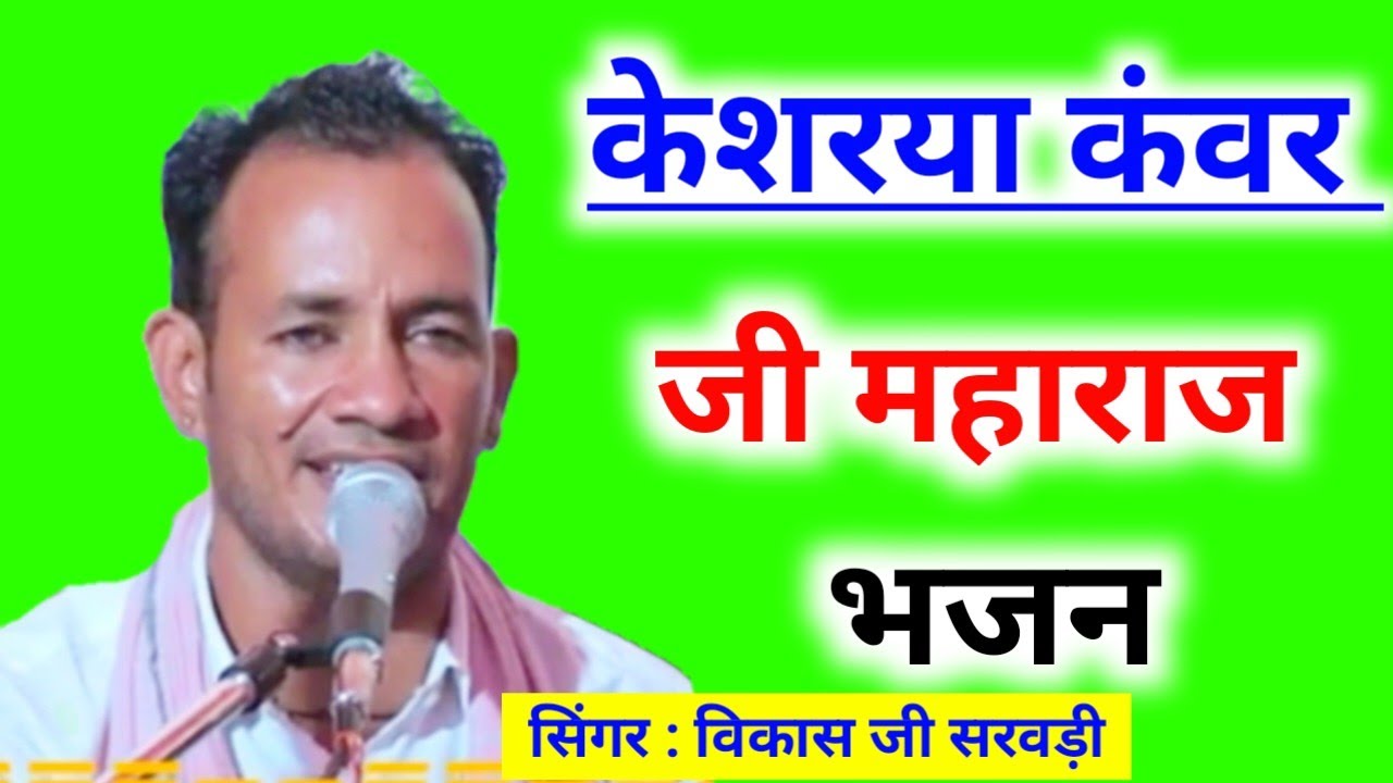 विकास जी सरवड़ी के द्वारा।। केशरया कंवर जी महाराज का भजन ll kesriya kawarji ka bhajan ll Vikash ji