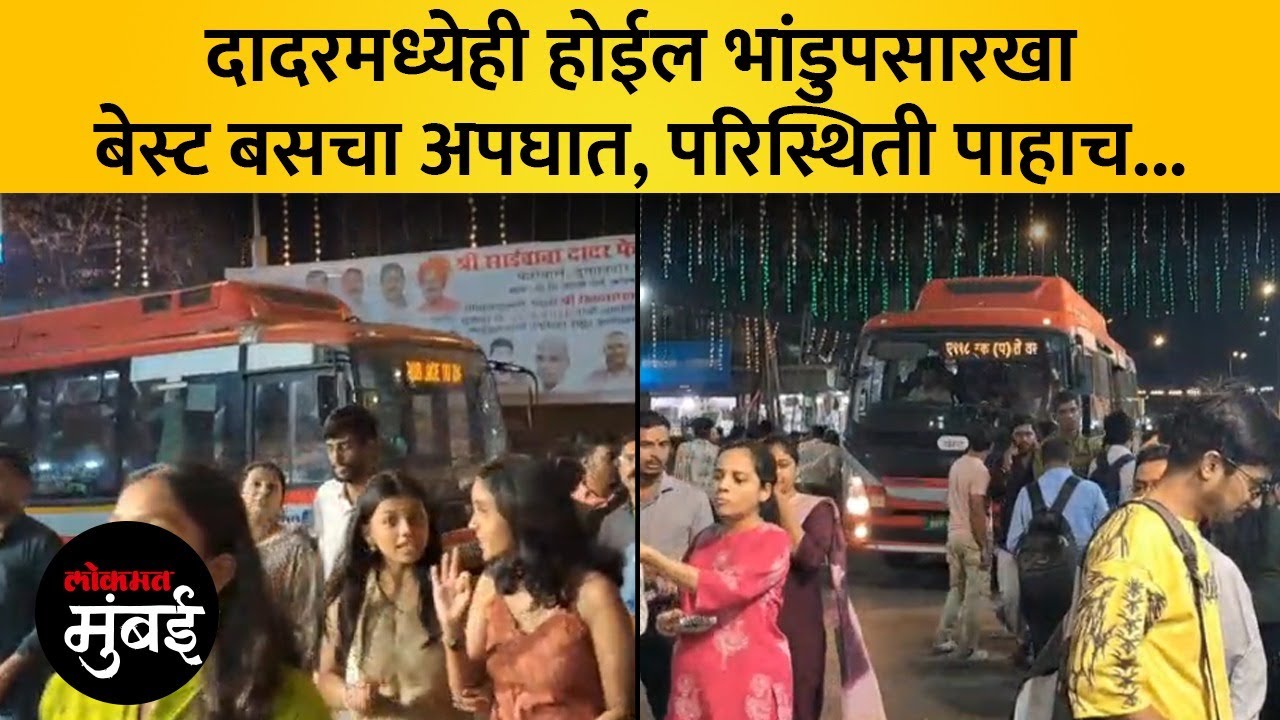 दादरच्या गर्दीत बेस्ट बसची जीवघेणी वाहतूक, होऊ शकते भांडुप दुर्घटनेची पुनरावृत्ती | Best Bus | Dadar