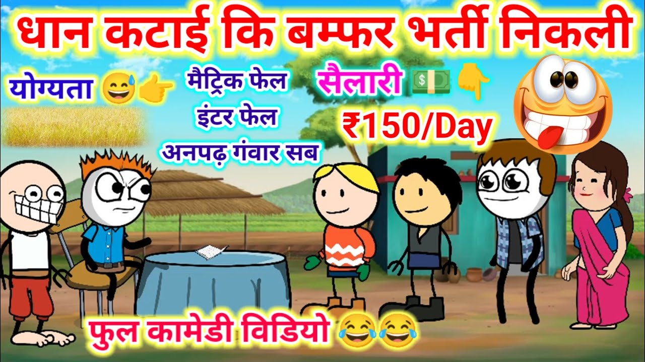😂😂 गांव धान कटाई कि निकली बमफर भर्ती 😂😂//लोगों लंबी कतार लगी 😆😆।। funny comedy video 😅😅