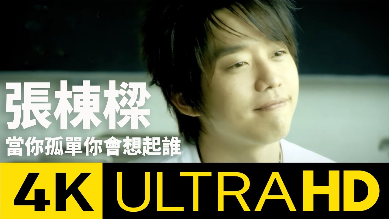 張棟樑 Nicholas Teo - 當你孤單你會想起誰 Who Will U Think Of 4K MV (Official 4K UltraHD Karaoke Video)