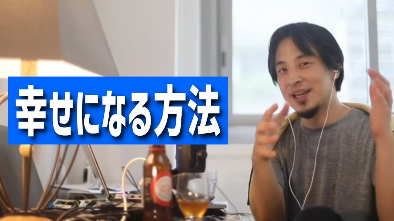 #466 今のひろゆきの幸せとは？/ひろゆきが生きる上で大切にしていることは？/最も効率よく人が幸せになる方法etc.【睡眠用/作業用/聞き流し/最新】