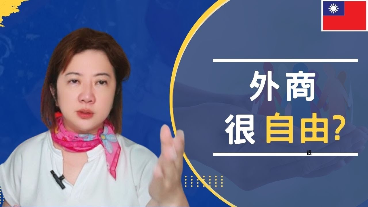 外商自由是假象？No Delivery就請你走｜KPI沒達成，連坐的椅子都沒資格留｜外商沒有情緒勒索，但你每次都得做到120分！#轉職外商 #求職技巧 #職場成長 #職涯諮詢 #高壓職場 #自由工作