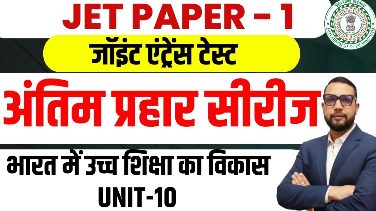 JPSC JET 2026 Paper-1 |  Higher education in india,भारत में उच्च शिक्षा का विकास  ||  UNIT-10