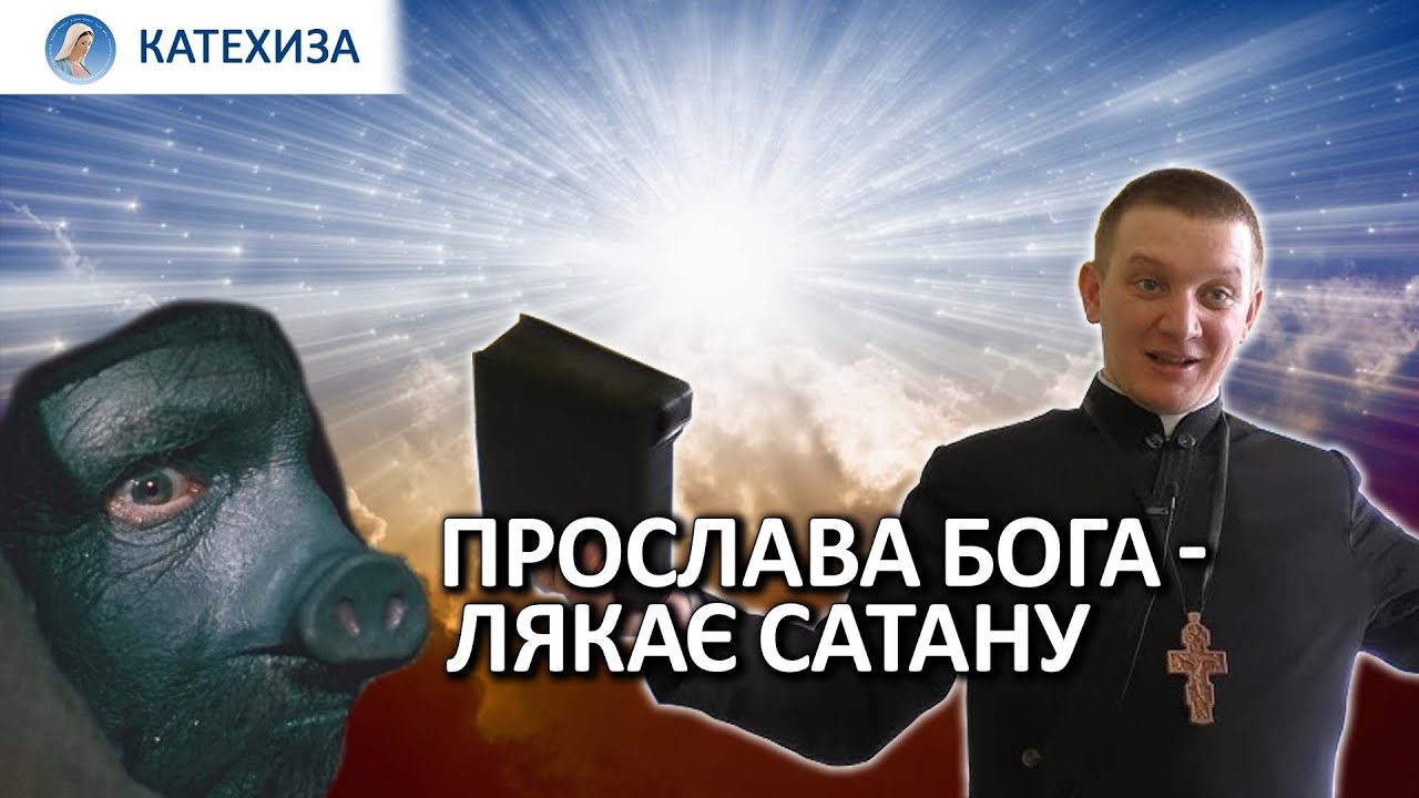 Бог. Євангеліє. Прослава | Роман БРАТКОВСЬКИЙ