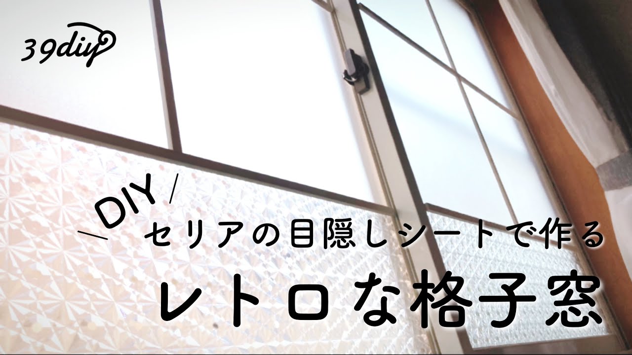 【100均DIY】丸見えな窓ガラスを、簡単に可愛く目隠し♩