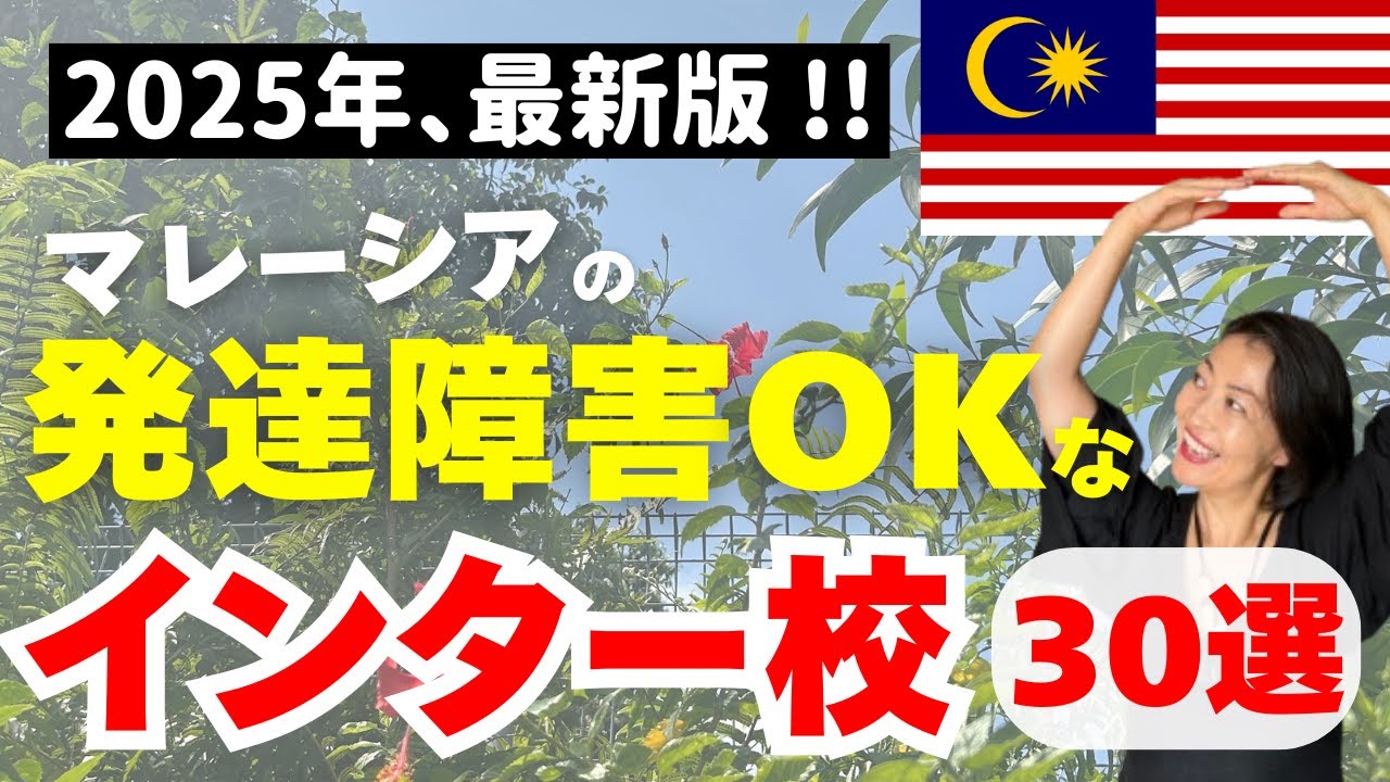 【超有料級】この1本見れば分かる！発達障害OKなマレーシアのインター校を完全解説します【マレーシア教育移住】