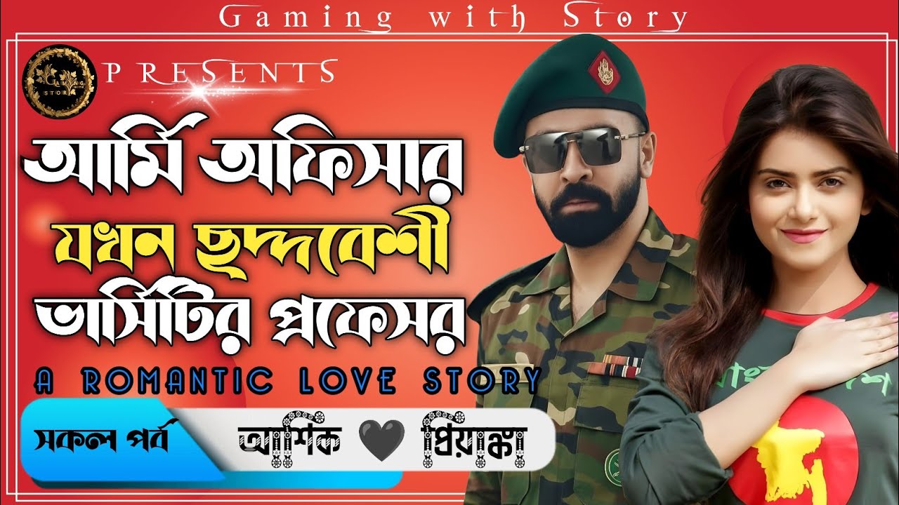 আর্মি অফিসার যখন ছদ্দবেশী ভার্সিটির প্রফেসর ।। সকল পর্ব ।। রোমান্টিক ভালোবাসার গল্প@Gamingwith_Story