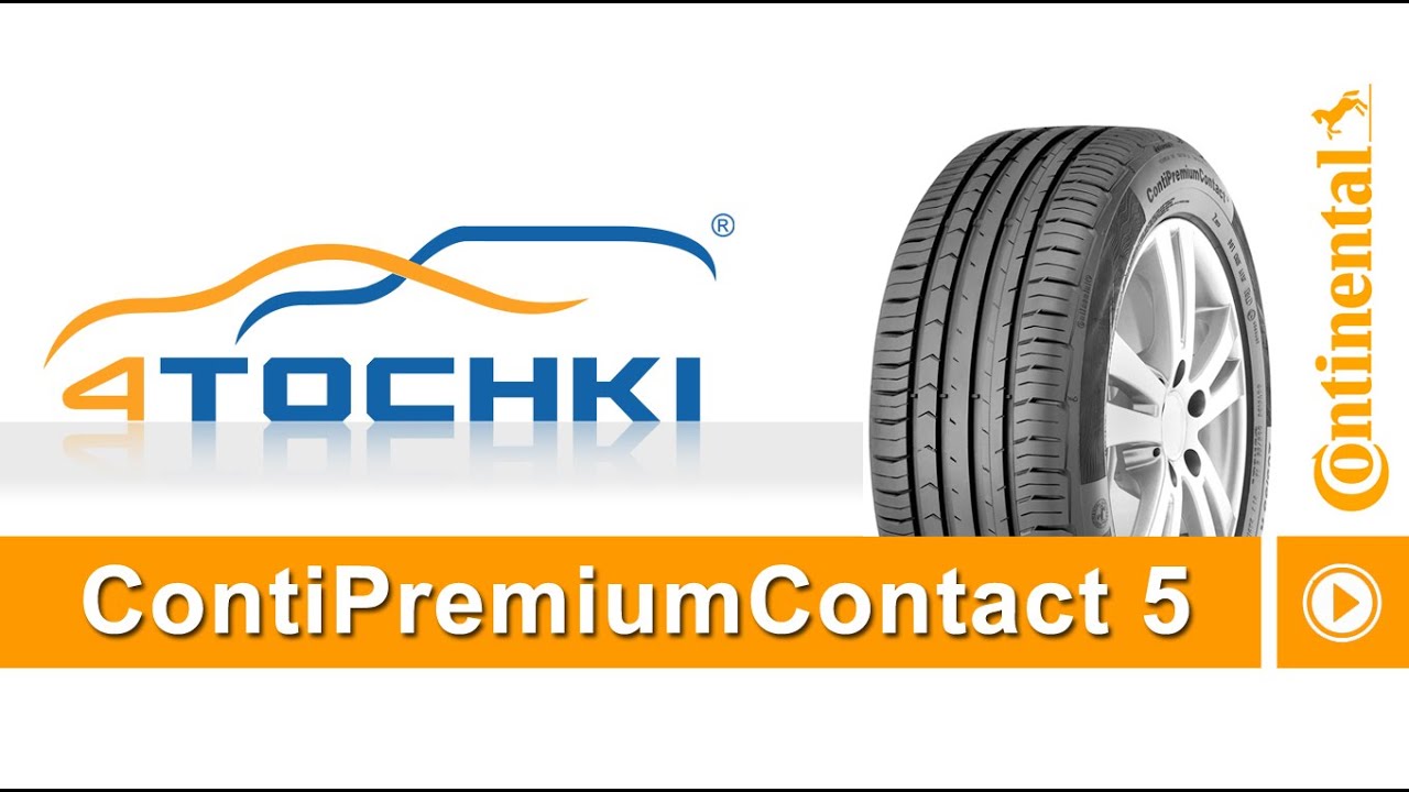 Летняя шина Continental ContiPremiumContact 5. Шины и диски 4точки - Wheels & Tyres 4tochki