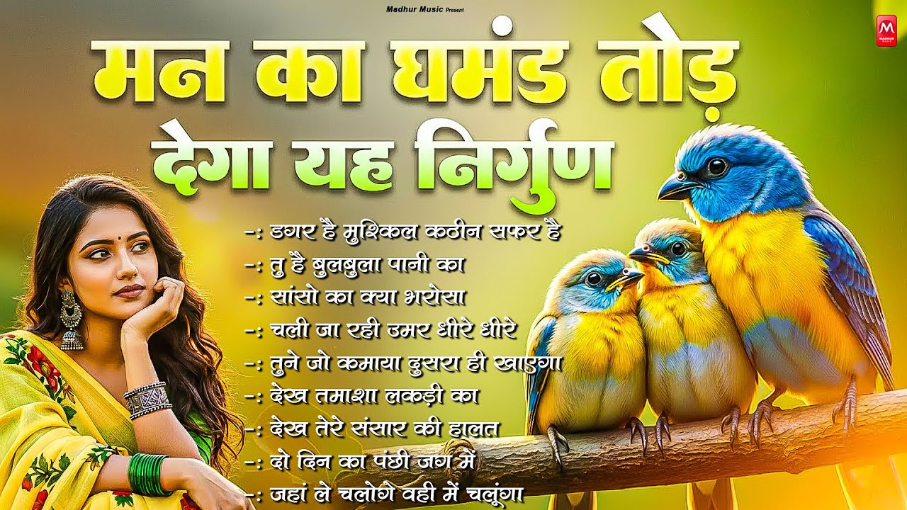 मन का घमंड तोड़ देगा यह निर्गुण | Nonstop Nirgun Geet | Chetawani Bhajan 2026 | Nirgun Bhajan 2026