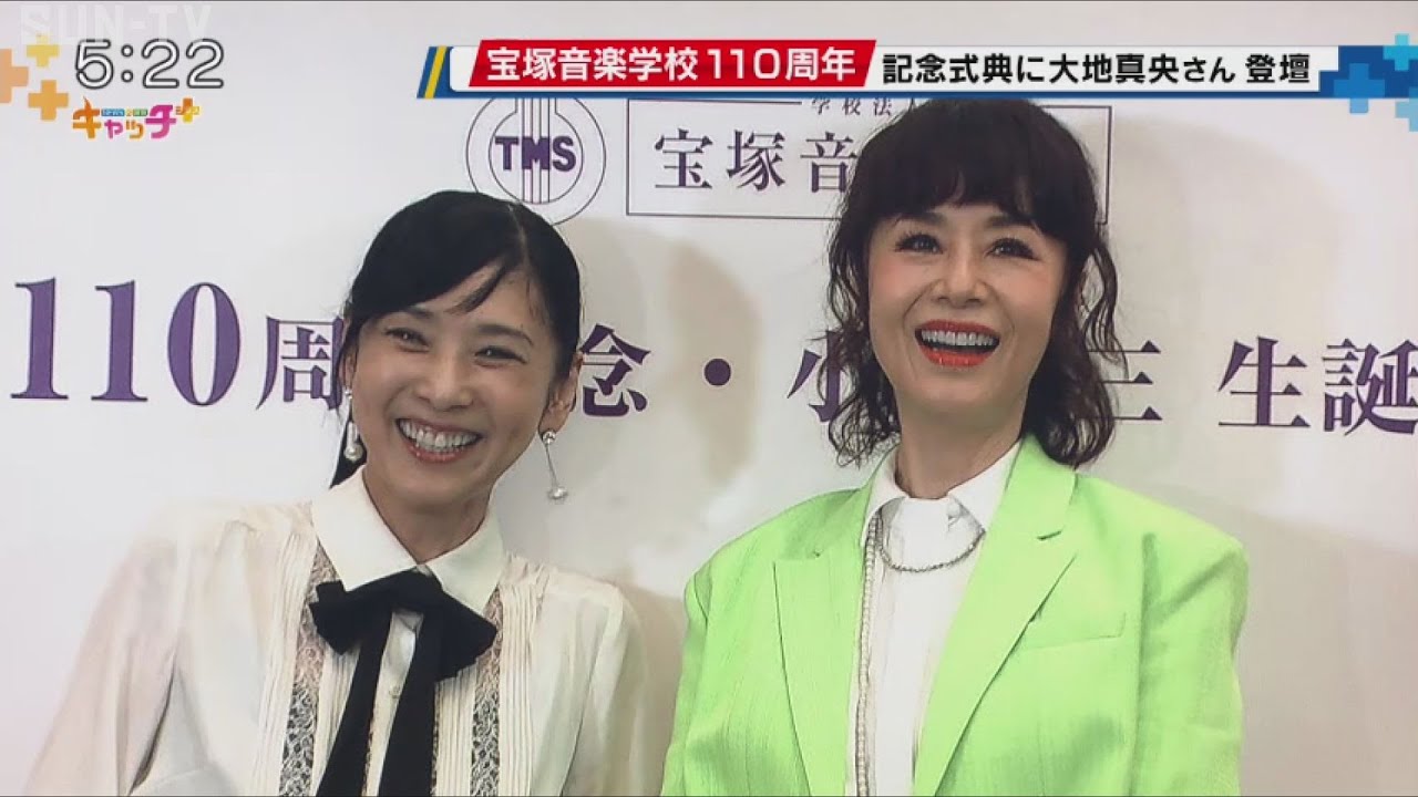 大地真央さんや黒木瞳さんが来場　宝塚音楽学校創立110周年記念式典
