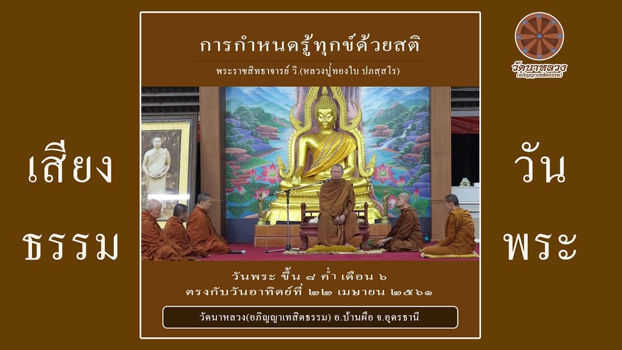 การกำหนดรู้ทุกข์ด้วยสติ ๒๒ เม.ย. ๒๕๖๑ (วันพระ) | หลวงปู่ทองใบ ปภสฺสโร