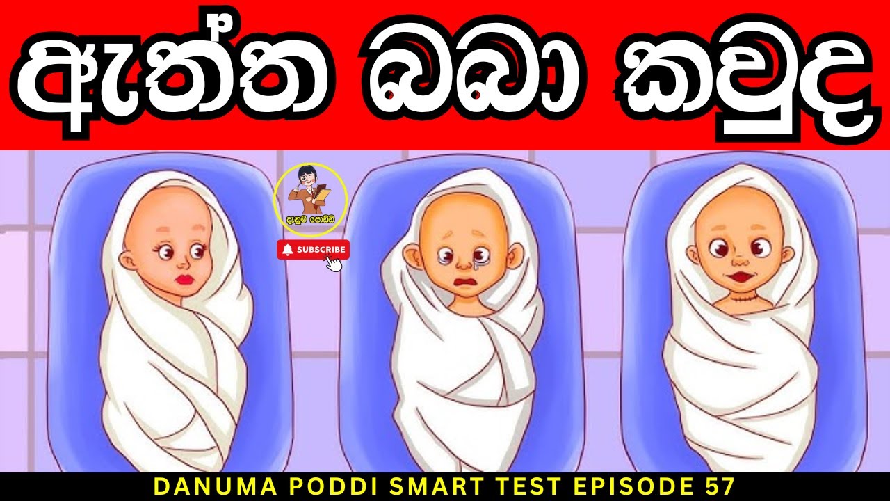 මේවා පුලුවන්නම් ඔයා ලෝකේ ඉන්න සුපිරිම වැඩ්ඩෙක්😱| Danuma Poddi Smart Test episode 57| sinhala riddles