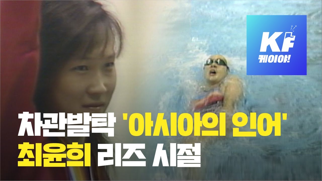 문체부 차관 최윤희, '아시아의 인어'로 불리던 원조 여신 레전드 영상 / KBS뉴스(News)