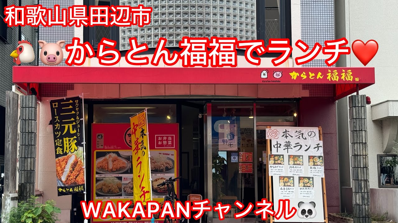 和歌山県田辺市　🐔🐷からとん福福でランチ❤️WAKAPANチャンネル🐼