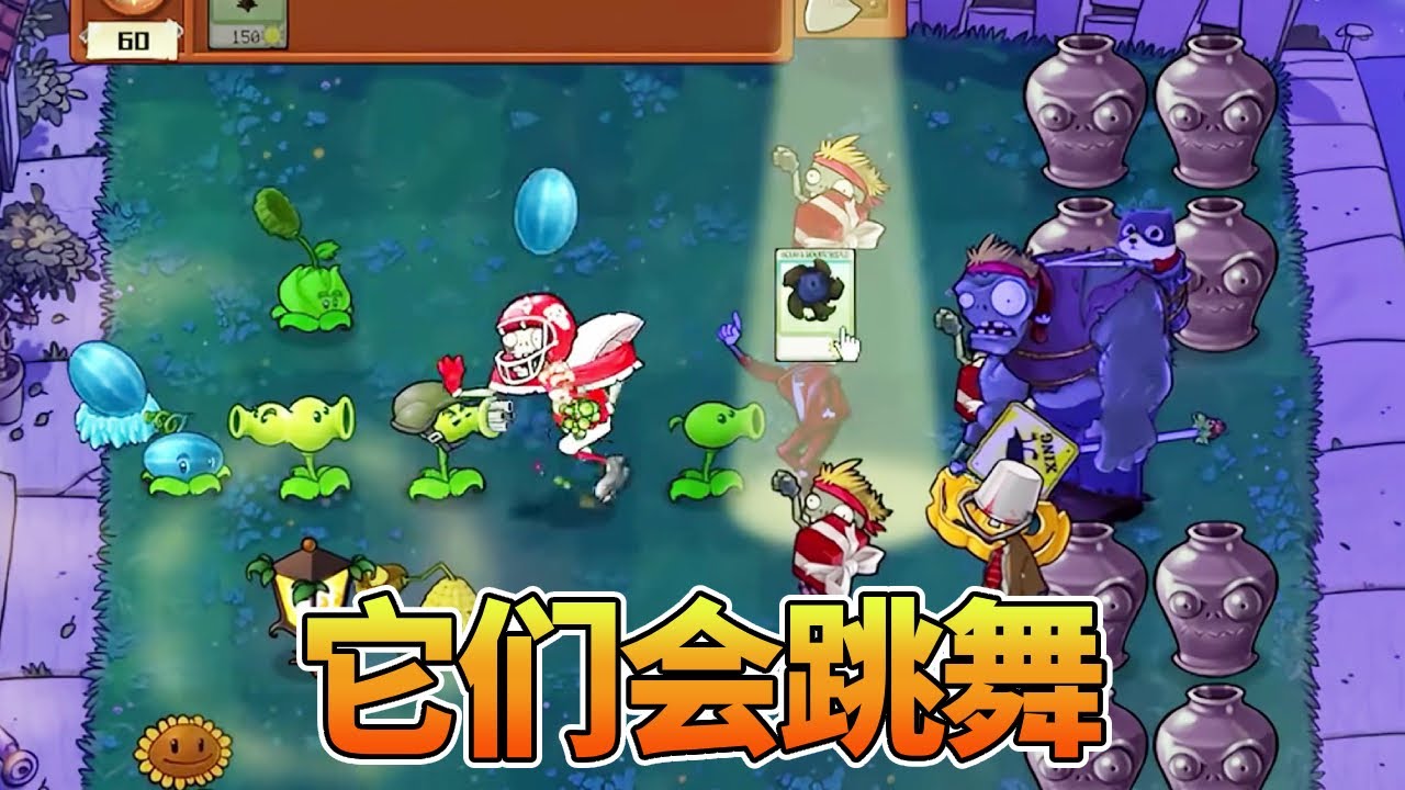 植物大战僵尸合集：小心了！它们会跳舞