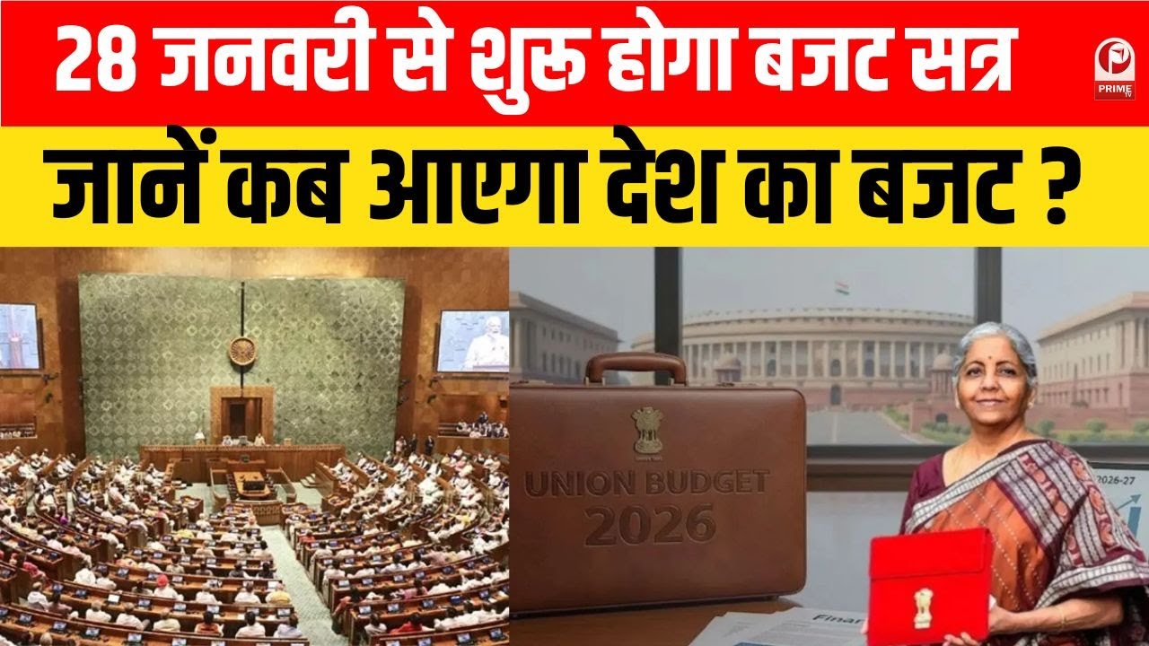 Budget Session 2026 Schedule: 28 जनवरी से 2 अप्रैल तक, दो चरणों में चलेगा संसद का सत्र। Delhi News
