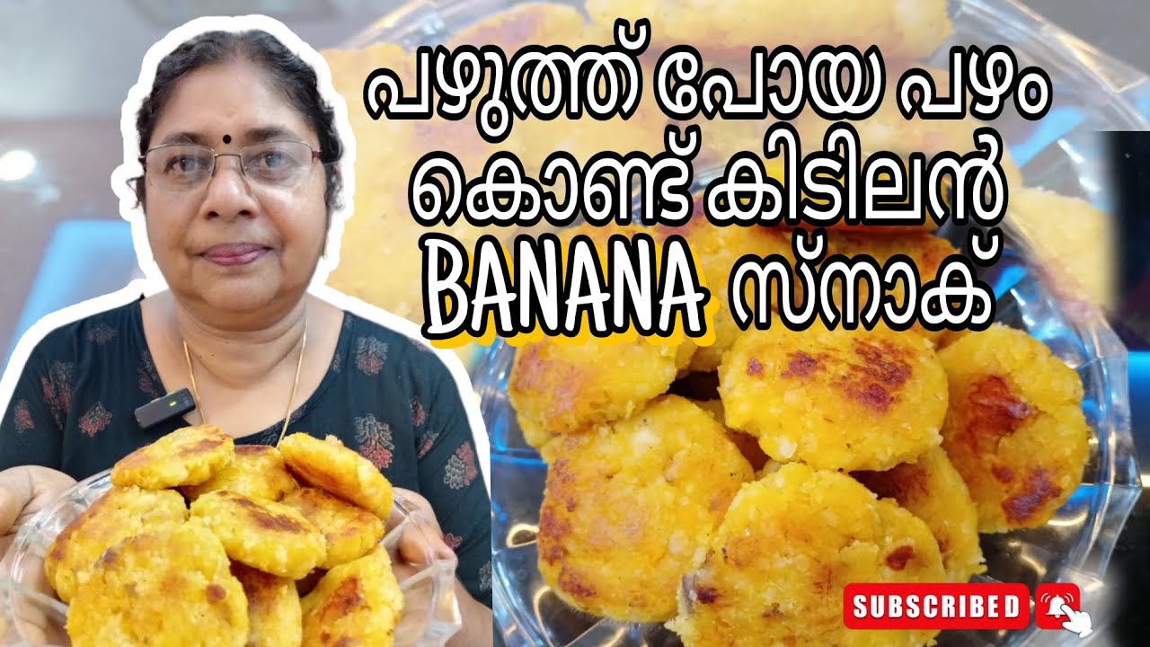 ഒരുപാട് പഴുത്ത് പോയ പഴം കൊണ്ട് തിന്നാലും തിന്നാലും മതി വരാത്ത നാലുമണി പലഹാരം👌✨ / BANANA COCONUT