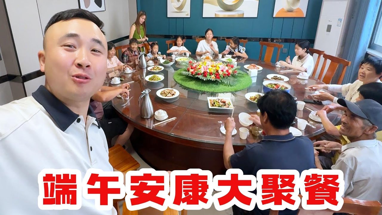 端午节梅姐家族大聚餐，充实的一天