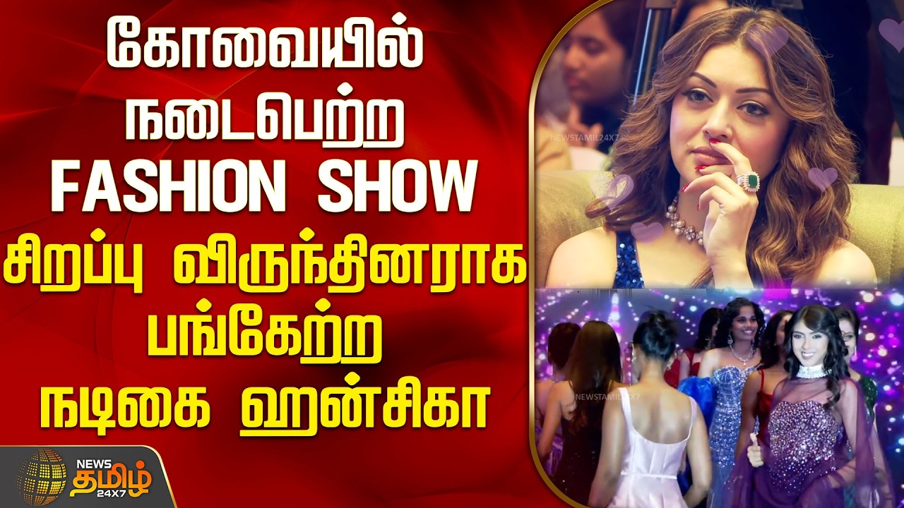 கோவையில் நடைபெற்ற FASHION SHOW; விருந்தினராக பங்கேற்ற நடிகை ஹன்சிகா | Coimbatore FASHION SHOW