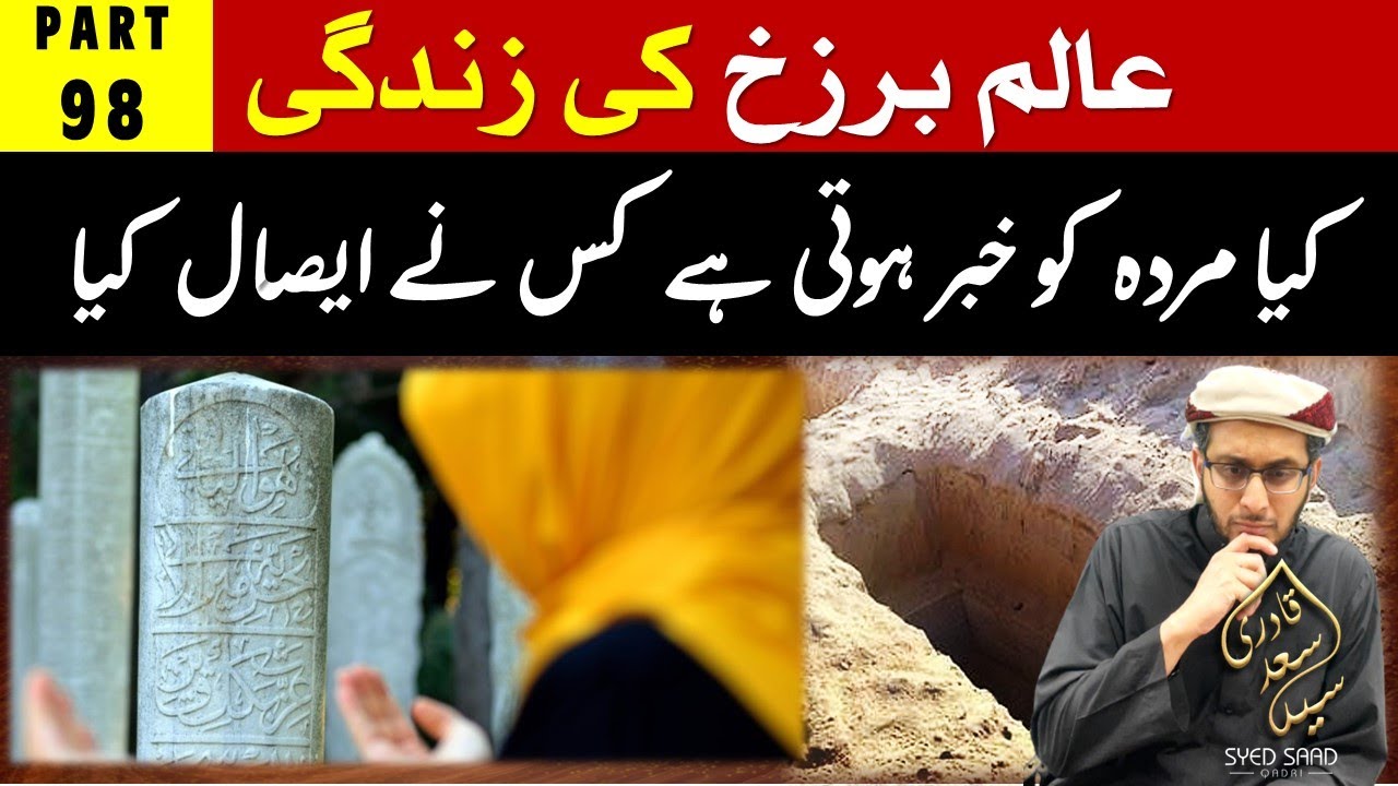 Kya Murda ko Khabar hoti hai kis ne Esal e Sawab Bheja hai? | Barzakh ki Zindagi Part 98