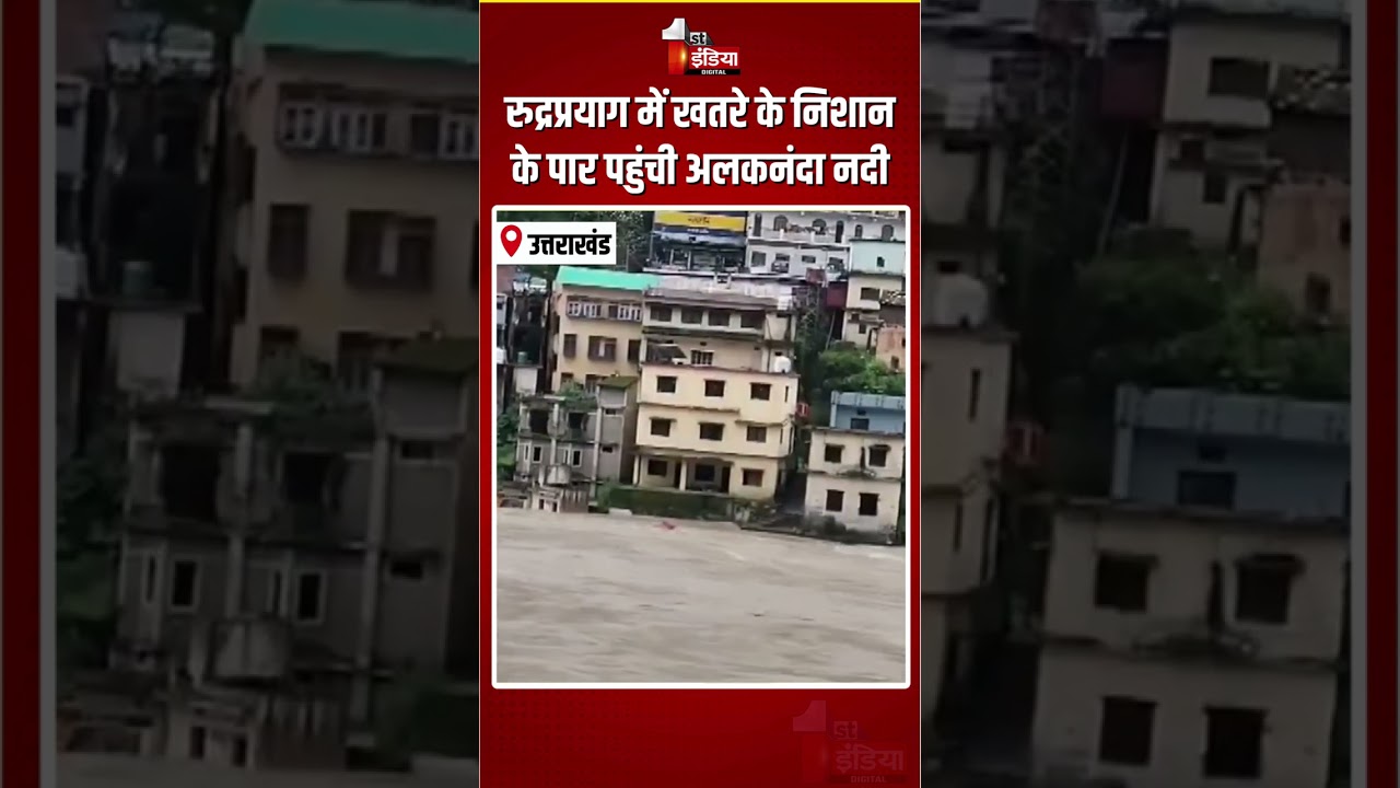 Alaknanda River Overflows: रुद्रप्रयाग में खतरे के निशान के पार पहुंची अलकनंदा नदी! | Uttarakhand
