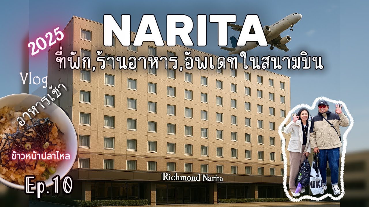🇯🇵Vlog : Narita รีวิวที่พักใกล้สนามบิน,อัพเดทสนามบินนาริตะ 2025  | Ep.10  || SakuraToHoKu