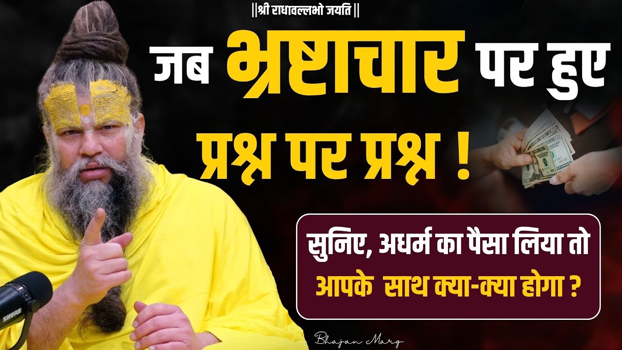 जब भ्रष्टाचार/Corruption पर हुए प्रश्न पर प्रश्न !! Shri Hit Premanand Govind Sharan Ji Maharaj