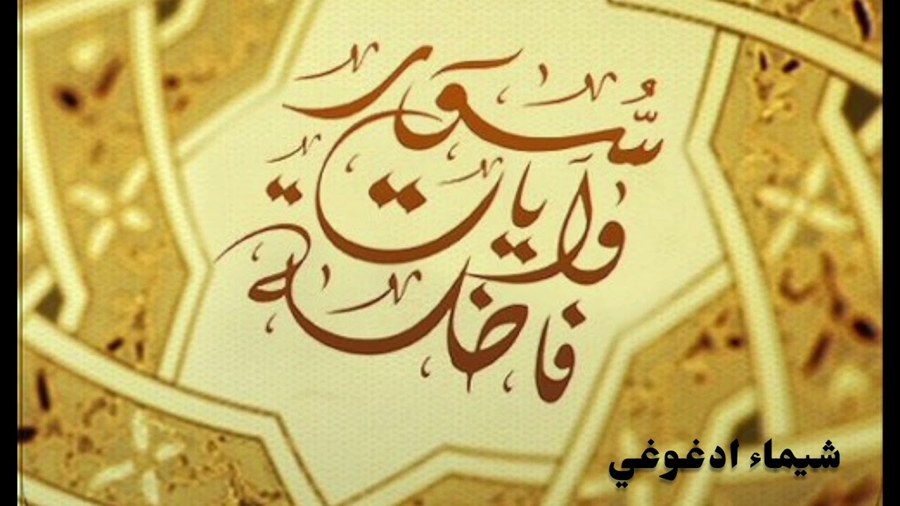 سور وآيات فاضلة/ برواية ورش عن نافع../القارئة: شيماء ادغوغي