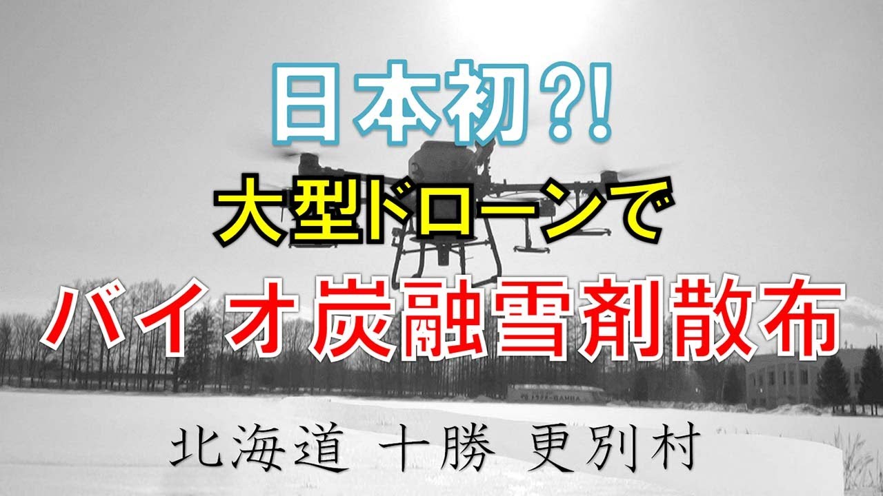 【更別村】日本初⁈ 大型ドローンによる融雪剤散布試験2024【スマート農業】