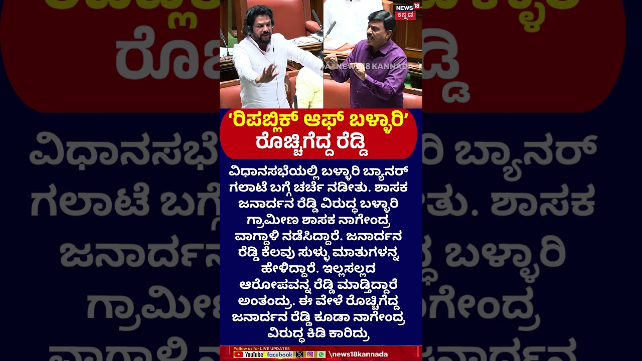 #Shorts B Nagendra vs Janardhana Reddy | ನಾಗೇಂದ್ರ ಮಾತಿಗೆ ಕಿಡಿಕಾರಿದ ಜನಾರ್ದನ ರೆಡ್ಡಿ | N18S