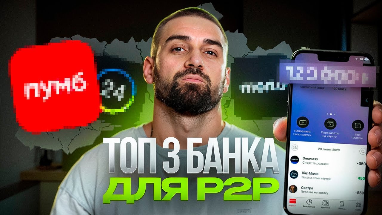 ТОП 3 банка для P2P арбитража /обмена криптовалют в Украине | Стас Агапов