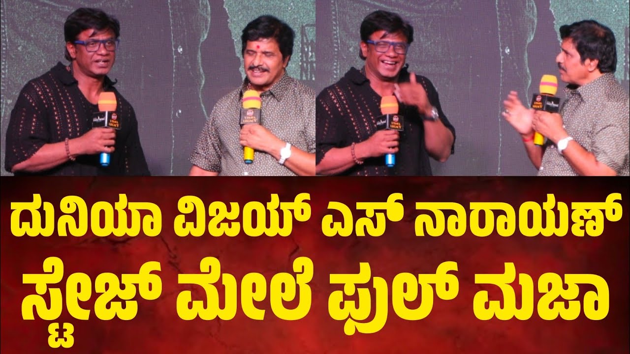ಮಾರುತ ಫಿಲಂ ದುನಿಯಾ ವಿಜಯ್ ಒಪ್ಪಿಕೊಂಡಿದ್ದು ಯಾಕೆ.?  ಸ್ಟೇಜ್ ಮೇಲೆ S.ನಾರಾಯಣ್ ಜೊತೆ ದುನಿಯಾ ವಿಜಯ್ ಡೈರೆಕ್ಟ್ ಮಾತು