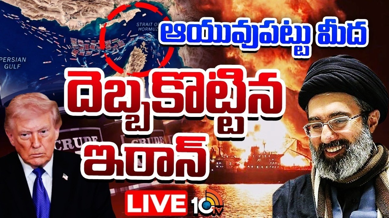 LIVE : హర్మూజ్‌తో ఆయువుపట్టుపై దెబ్బేసిన ఇరాన్ | Strait of Hormuz Tensions Rise | Iran | 10TV