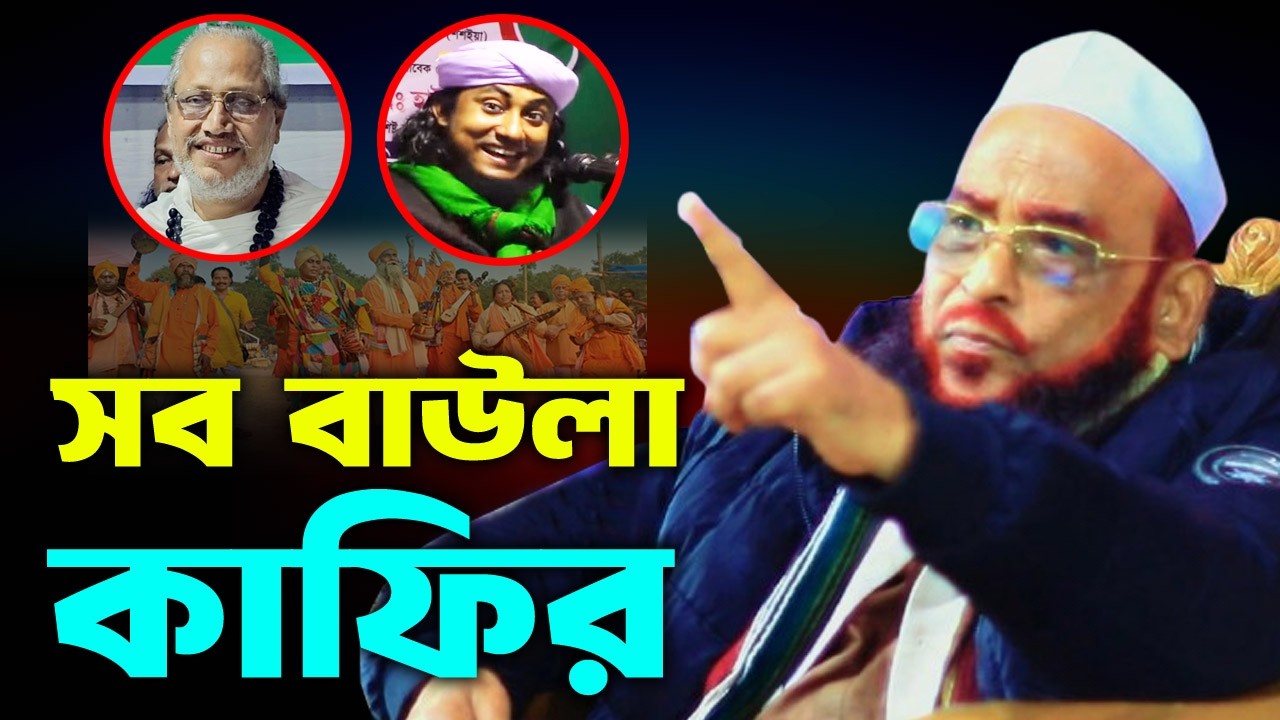 বাউলাদের নিয়ে যা বললেন আল্লামা নূরুল ইসলাম ওলীপুরী দাঃবাঃ 