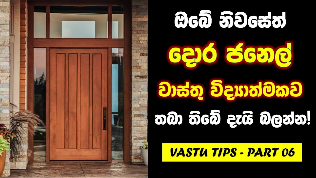 ඔබේ නිවසේත් දොර ජනෙල් වාස්තු විද්‍යාත්මකව තබා තිබේ දැයි බලන්න.| Doors & Windows According to Vastu