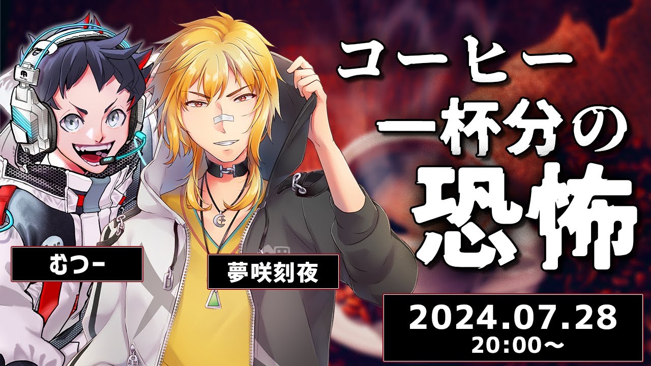 【新クトゥルフ神話TRPG】コーヒー一杯分の恐怖【むつー / 夢咲刻夜】
